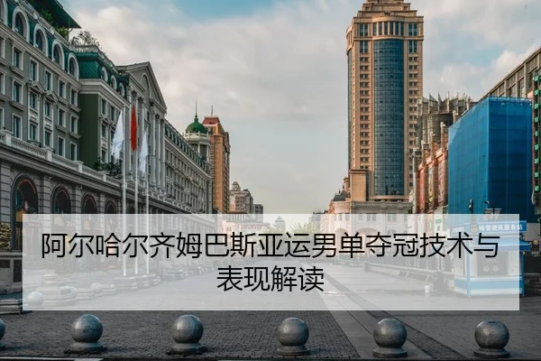 阿尔哈尔齐姆巴斯亚运男单夺冠技术与表现解读（nangongsports）